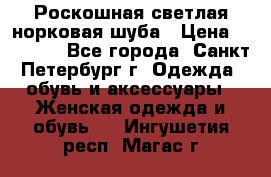 Роскошная светлая норковая шуба › Цена ­ 60 000 - Все города, Санкт-Петербург г. Одежда, обувь и аксессуары » Женская одежда и обувь   . Ингушетия респ.,Магас г.